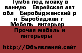 Тумба под мойку в ванную - Еврейская авт.обл., Биробиджанский р-н, Биробиджан г. Мебель, интерьер » Прочая мебель и интерьеры   